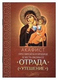 Акафист Пресвятой Богородице в честь иконы Ее «Отрада» («Утешение») | Akathist to the Most Holy Theotokos in Honor of Her Icon 'Joy' (Consolation)