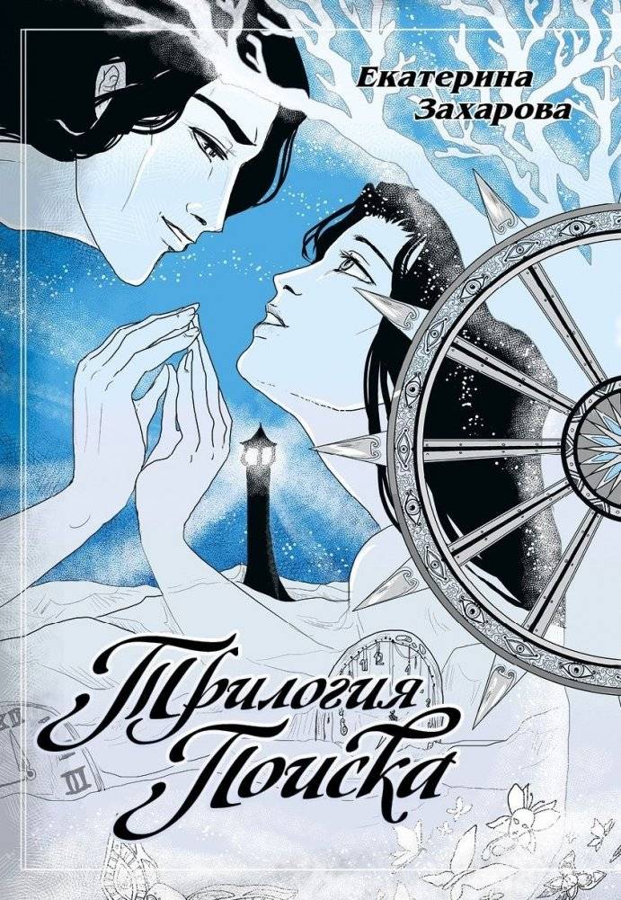 Трилогия поиска | The Trilogy of the Search
