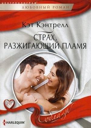 Страх, разжигающий пламя | Fear That Fans the Flames