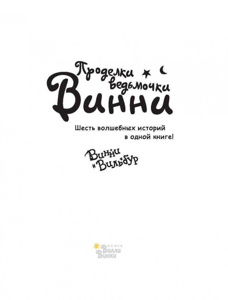 Проделки ведьмочки Винни. Шесть волшебных историй в одной книге фото книги 2