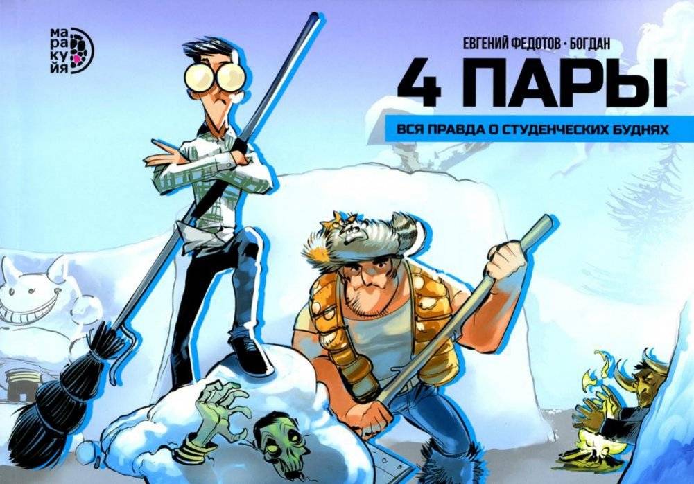 4 пары. Графическая история | 4 Classes: A Graphic Novel