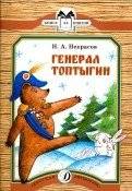 Генерал Топтыгин | General Toptygin