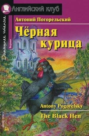 Черная курица, или Подземные жители. Домашнее чтение | The Black Hen, or the Underground Inhabitants. Home Reading