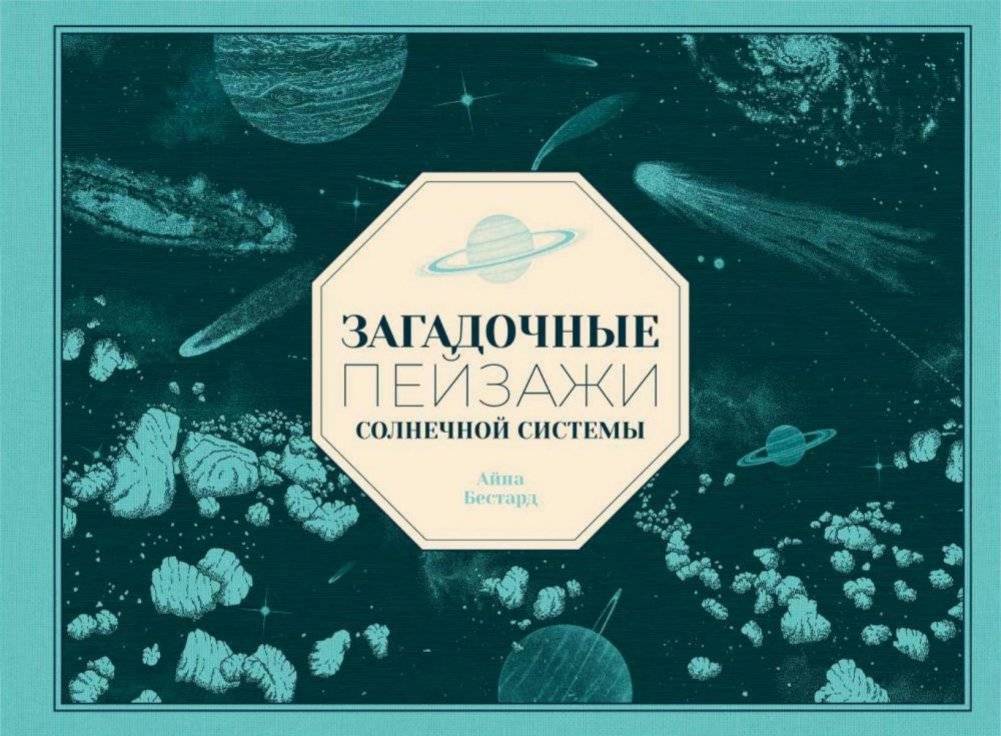 Загадочные пейзажи Солнечной системы | Mysterious Landscapes of the Solar System