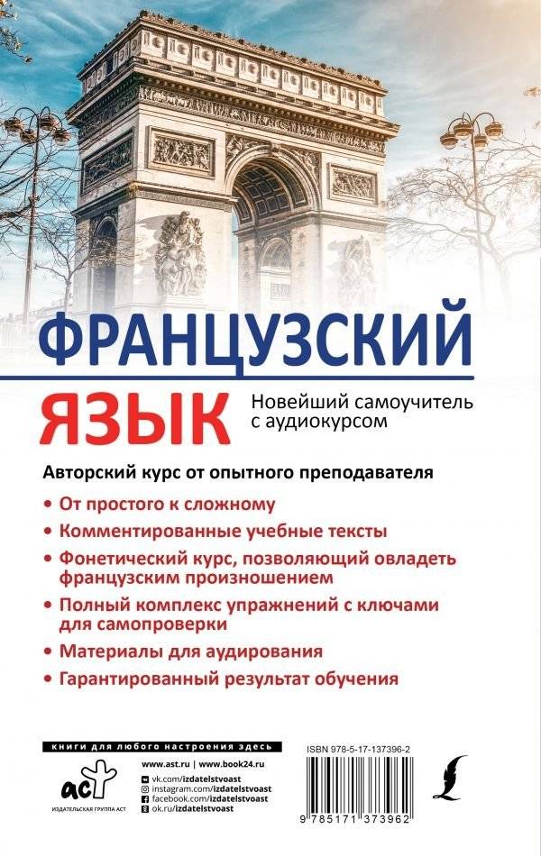 Французский язык. Новейший самоучитель с аудиокурсом фото книги 2