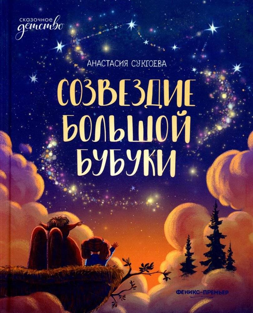 Созвездие Большой Бубуки | The Constellation of Big Bubuka