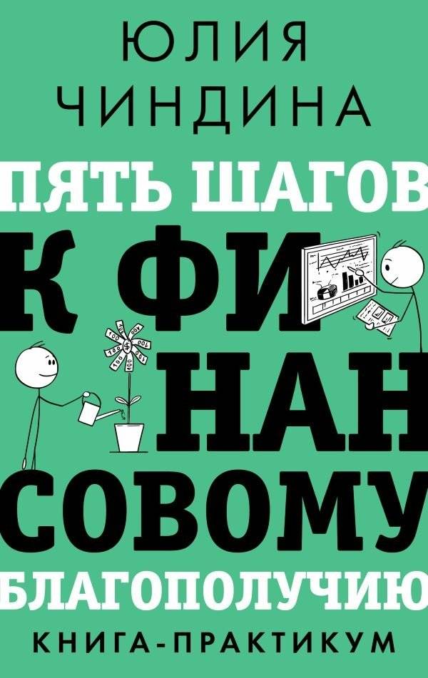 Пять шагов к финансовому благополучию. Книга-практикум | Five Steps to Financial Well-being: A Practical Workbook