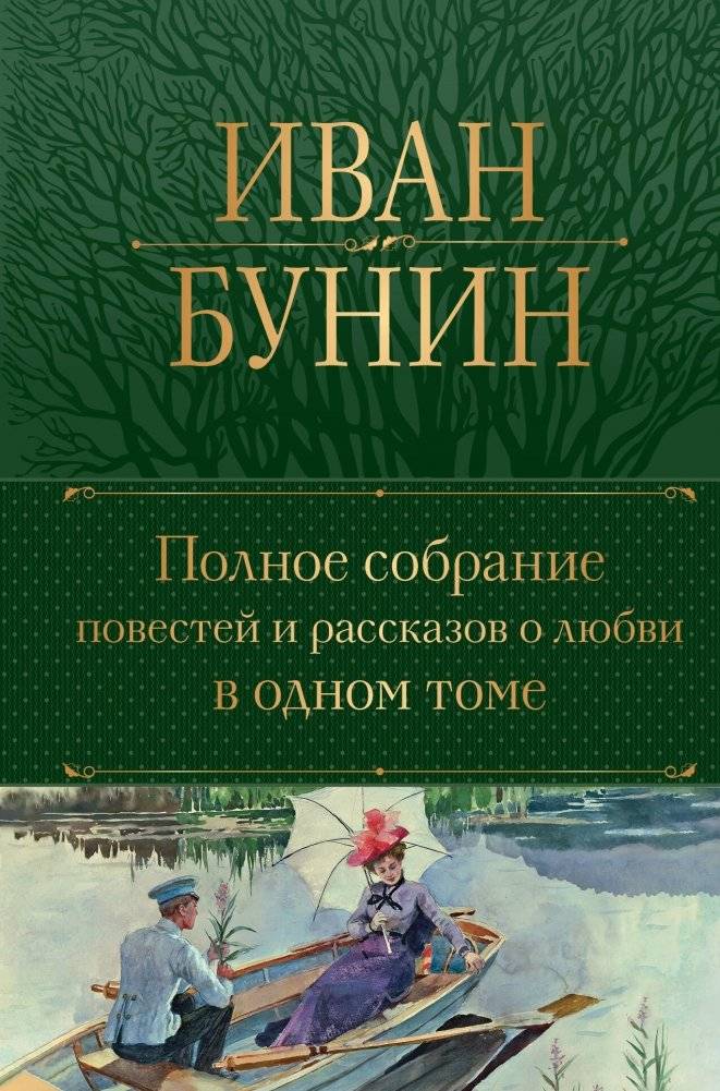 Полное собрание повестей и рассказов о любви в одном томе | Complete Collection of Love Stories and Novellas in One Volume