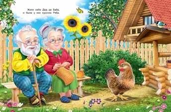 Курочка Ряба фото книги 2
