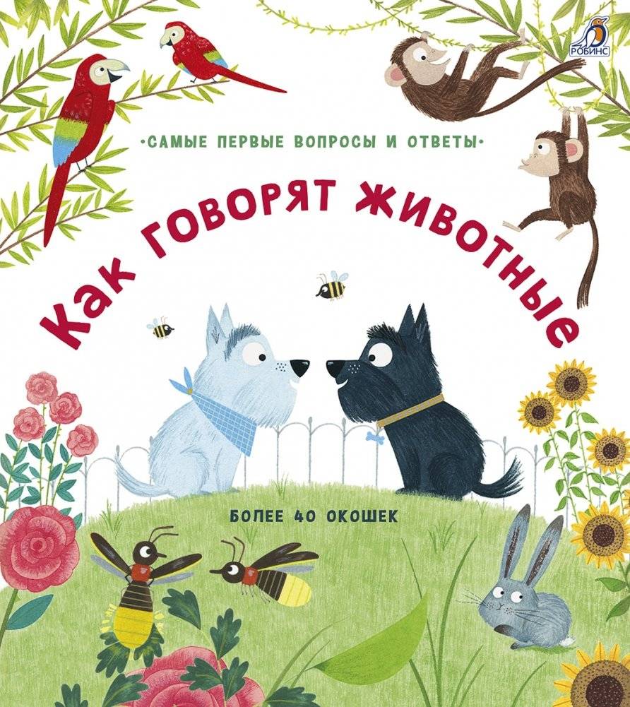 40 окошек. Как говорят животные | 40 Windows: How Animals Talk