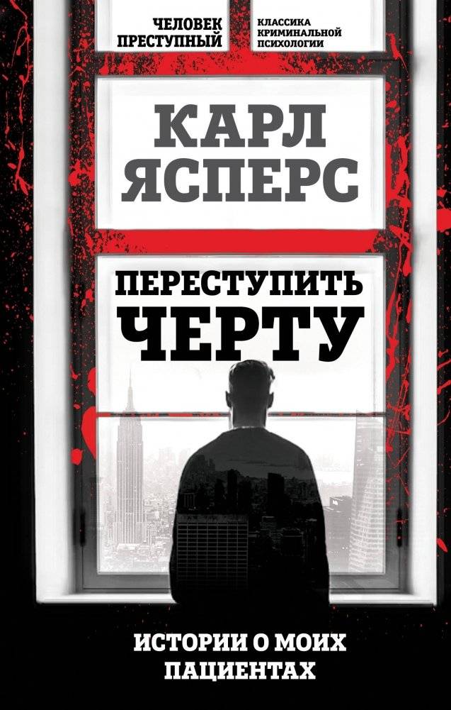 Переступить черту. Истории о моих пациентах | Crossing the Line: Stories of My Patients