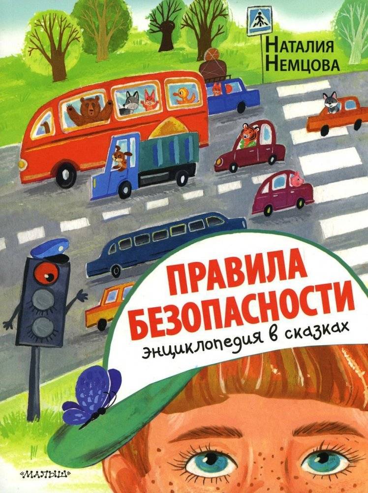Правила безопасности. Энциклопедия в сказках | Safety Rules: An Encyclopedia in Fairy Tales