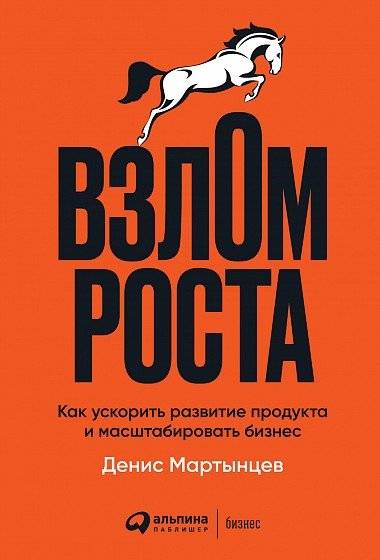 Взлом роста: Как ускорить развитие продукта и масштабировать бизнес | Hacking Growth: How to Accelerate Product Development and Scale Your Business