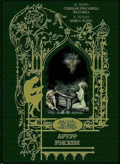 Спящая красавица. Золушка. Книга чудес | Sleeping Beauty. Cinderella. The Wonder Book