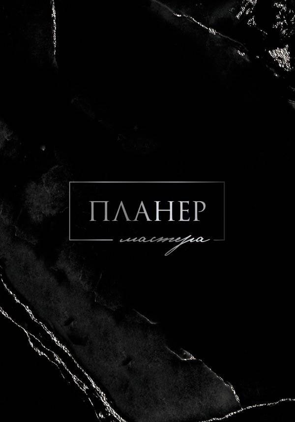 Планер мастера | Master's Planner