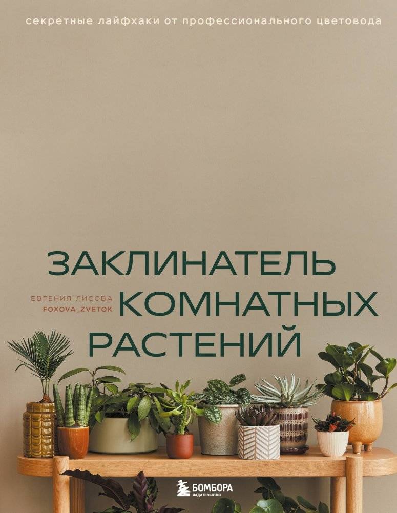 Заклинатель комнатных растений. Секретные лайфхаки от профессионального цветовода | Houseplant Whisperer: Secret Hacks from a Professional Florist