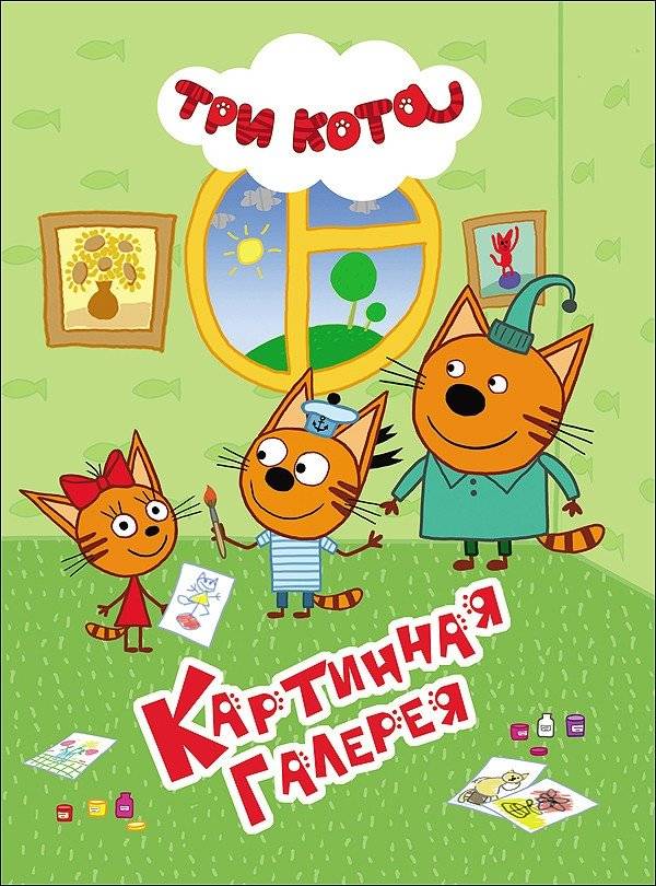 Три кота. Картинная галерея | Three Cats. Picture Gallery
