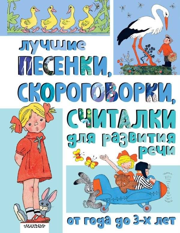 Лучшие песенки, скороговорки, считалки для развития речи. От года до 3-х лет | Best Songs, Tongue Twisters, and Counting Rhymes for Speech Development (Ages 1-3)