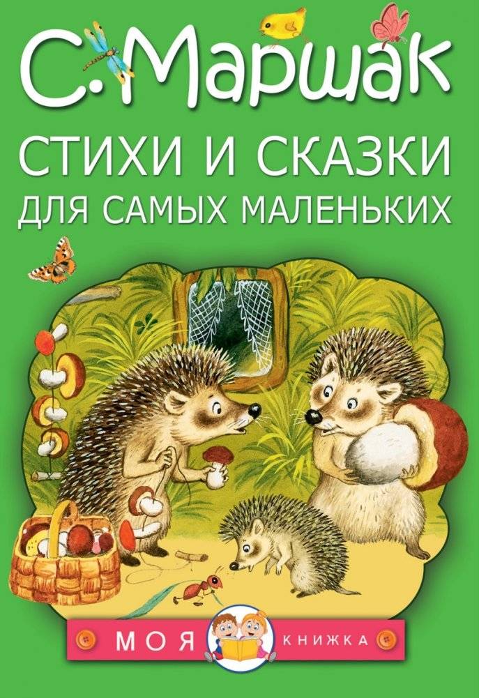 Стихи и сказки для самых маленьких | Poems and Fairy Tales for the Little Ones