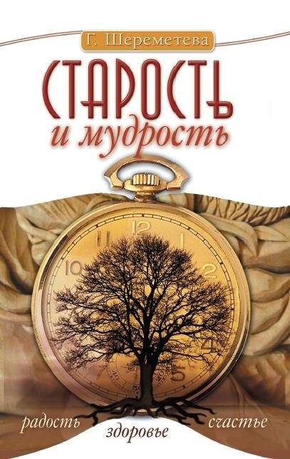 Старость и мудрость. Радость. Здоровье. Счастье | Old Age and Wisdom. Joy. Health. Happiness