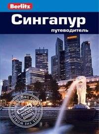Сингапур. Путеводитель | Singapore. Travel Guide