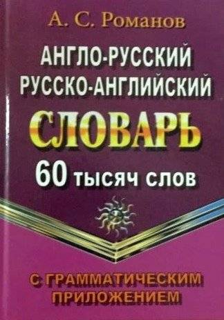 Англо-русский, русско-английский словарь. 60 тысяч слов с грамматическим приложением | English-Russian, Russian-English Dictionary: 60,000 Words with Grammar Appendix