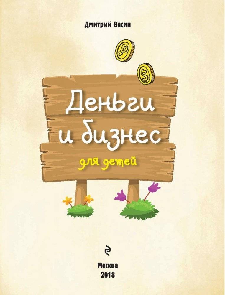 Деньги и бизнес для детей фото книги 2