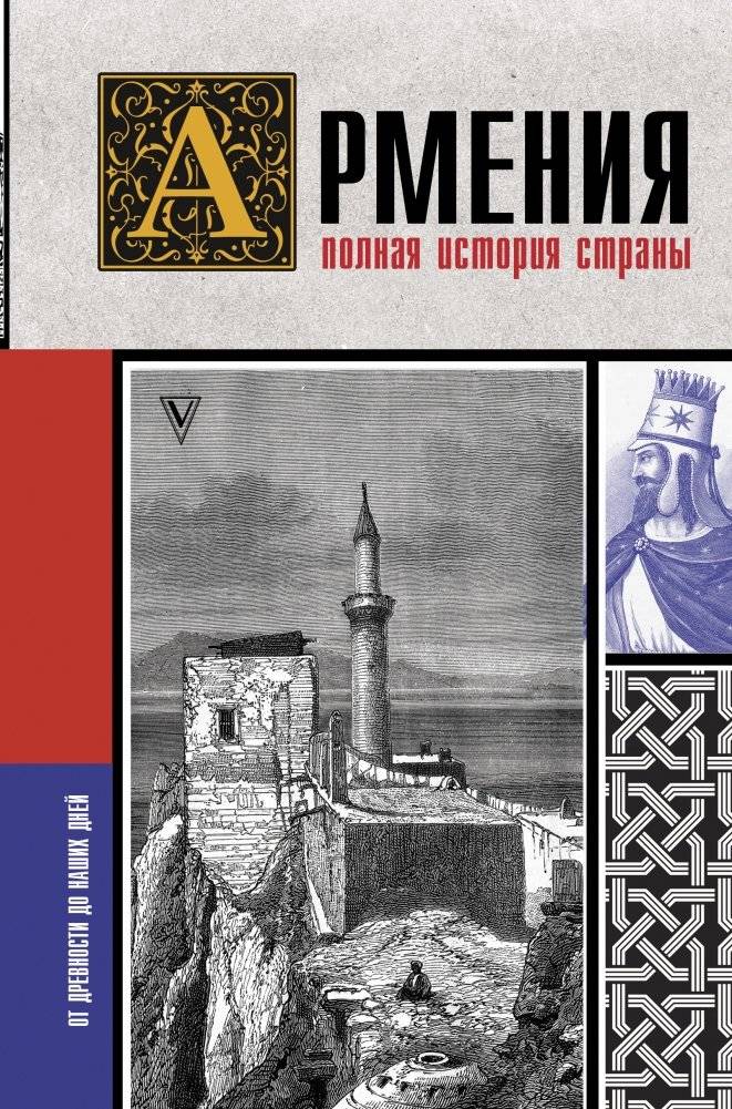 Армения. Полная история страны | Armenia: A Complete History of the Country