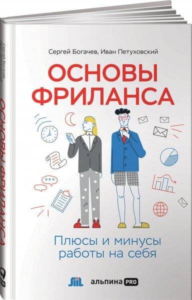 Основы фриланса. Плюсы и минусы работы на себя | Freelancing Fundamentals: Pros and Cons of Self-Employment