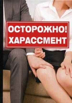 Осторожно! Харассмент | Caution! Harassment