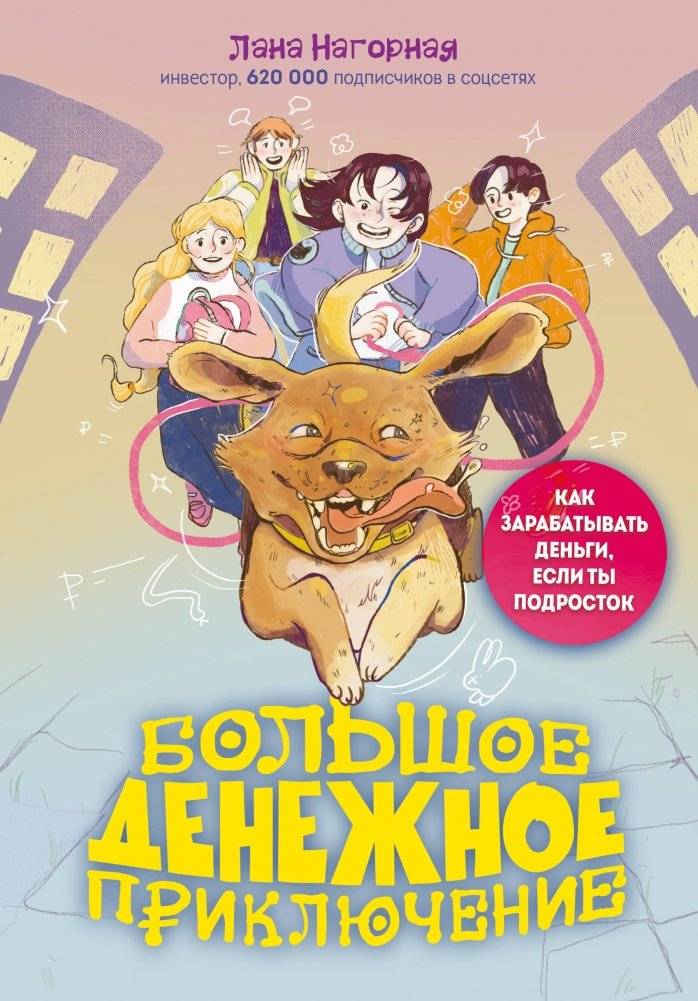 Большое денежное приключение. Как зарабатывать деньги, если ты подросток | The Big Money Adventure: How to Earn Money as a Teen