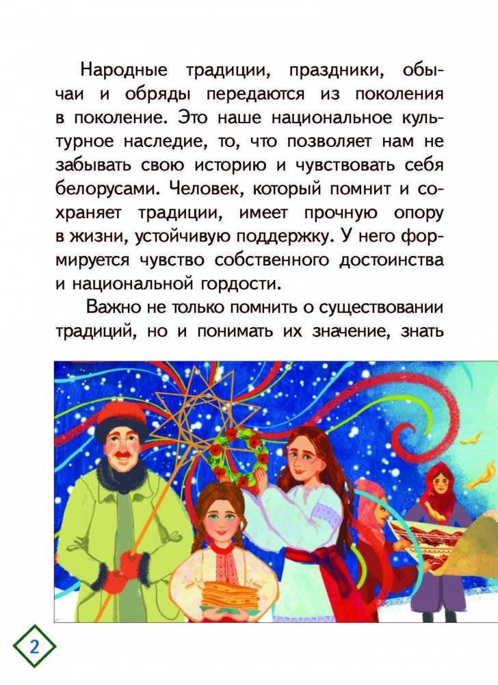 Праздничный калейдоскоп. Белорусские народные традиции фото книги 2