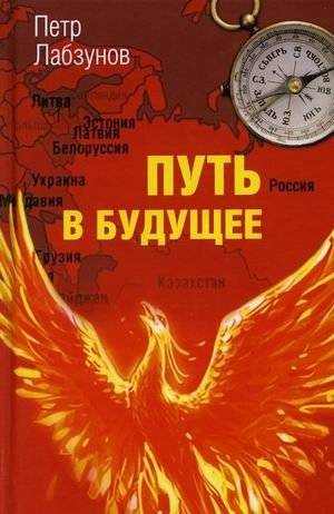 Путь в будущее | The Path to the Future