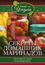 Секреты домашних маринадов | Secrets of Homemade Pickles and Marinades