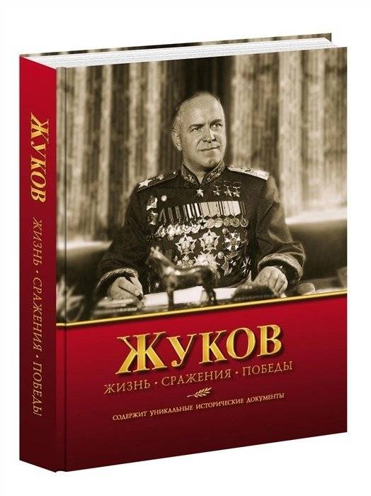 Жуков. Жизнь. Сражения. Победы | Zhukov: Life, Battles, Victories