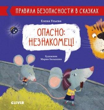Опасно: незнакомец! | Danger: Stranger!