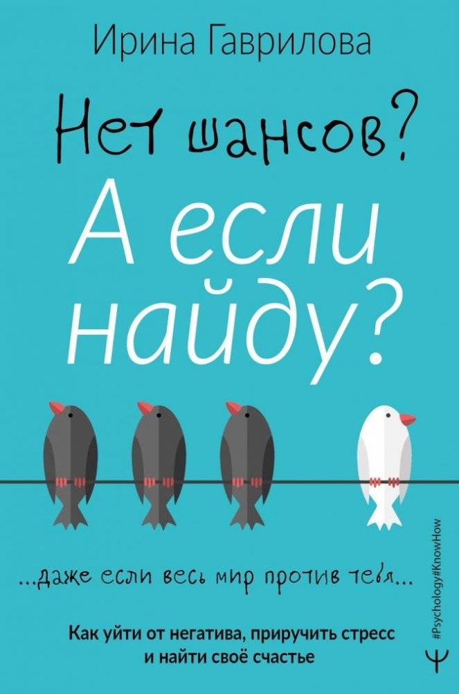 Нет шансов? А если найду? Как уйти от негатива, приручить стресс и найти своё счастье | Net shansov? A esli naidu? Kak uiti ot negativa, priruchit' stress i naiti svoio schast'e