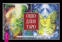Ошо Дзен Таро. Всеобъемлющая игра Дзен (брошюра + 79 карт в подарочной упаковке) | Osho Zen Tarot: The Complete Zen Game (Booklet + 79 Cards in Gift Box)