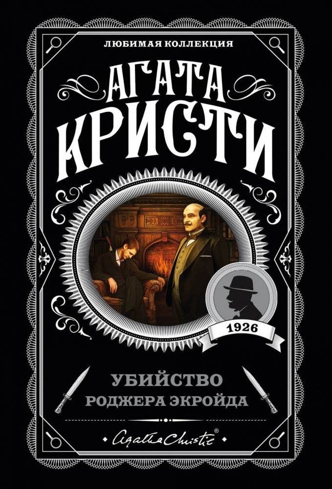 Убийство Роджера Экройда | The Murder of Roger Ackroyd