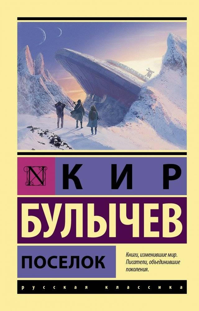 Поселок | The Settlement