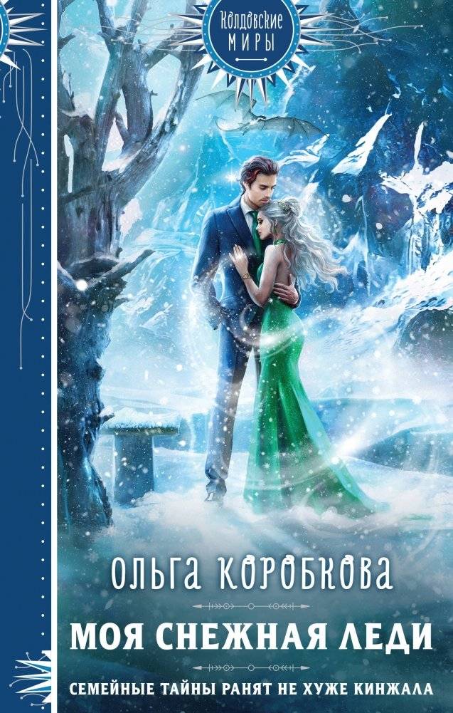 Моя снежная леди | My Snow Lady