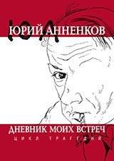 Дневник моих встреч. Цикл трагедий | My Encounters Diary: A Cycle of Tragedies