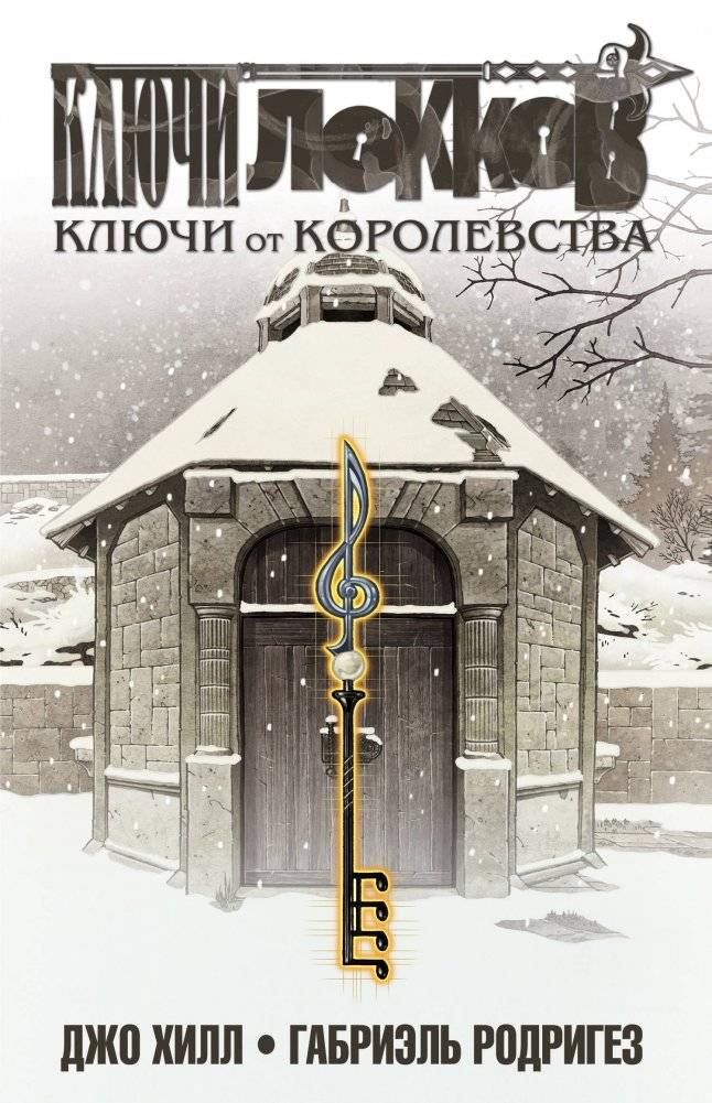 Ключи Локков. Том 4. Ключи от королевства | Locke & Key. Vol. 4. Keys to the Kingdom
