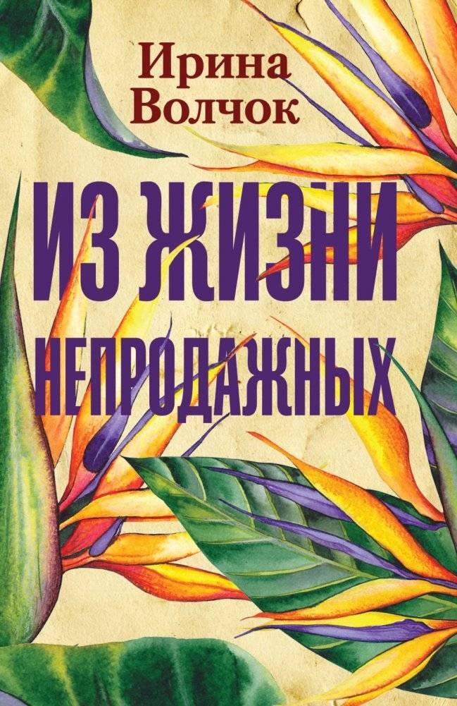 Из жизни непродажных | From the Lives of the Unsellable