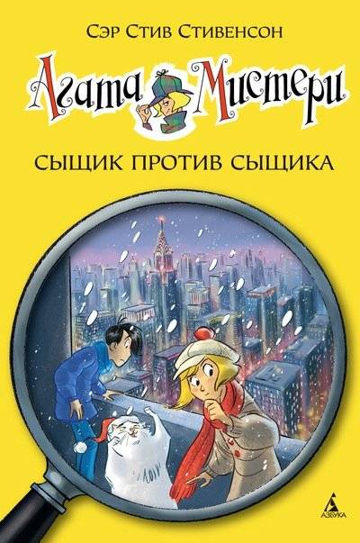 Агата Мистери. Сыщик против сыщика | Agatha Mistery. Detective vs. Detective