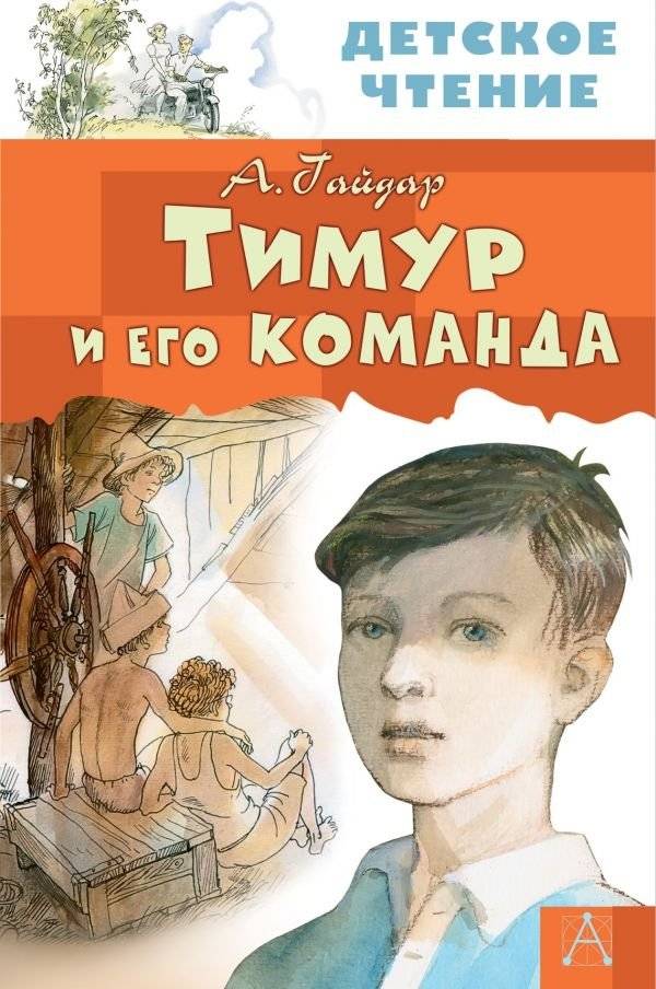 Тимур и его команда | Timur and His Squad