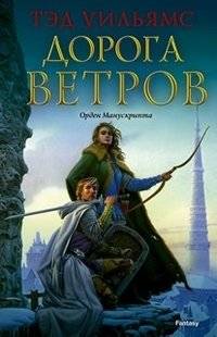 Дорога ветров. Орден Манускрипта | The Road of Winds. The Book of the Ancestor