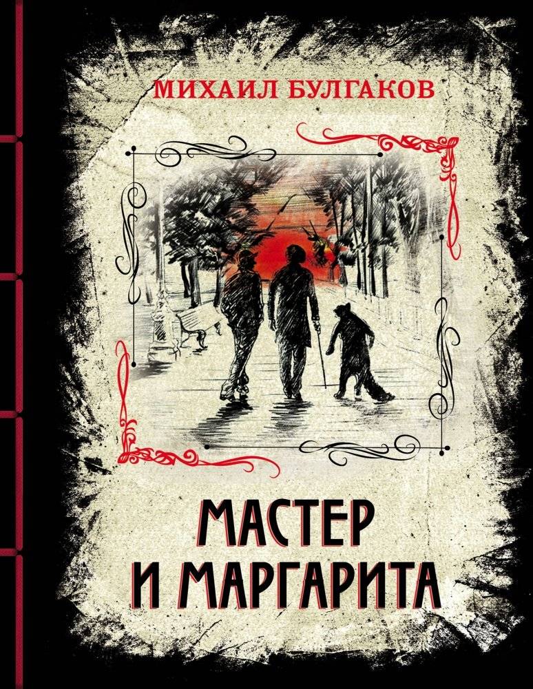 Мастер и Маргарита | The Master and Margarita