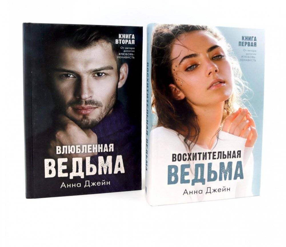 Восхитительная ведьма; Влюбленная ведьма (комплект из 2-х книг) | Delightful Witch; Enchanted Witch (2-Book Set)