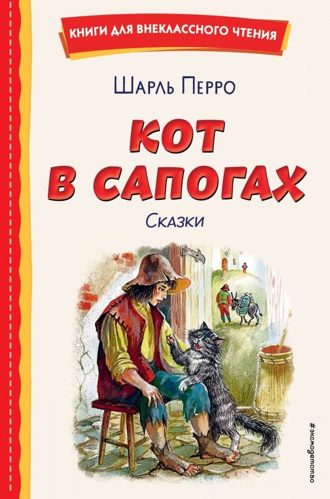 Кот в сапогах. Сказки (ил. А. Власовой) | Puss in Boots. Fairy Tales (Illus. by A. Vlasova)